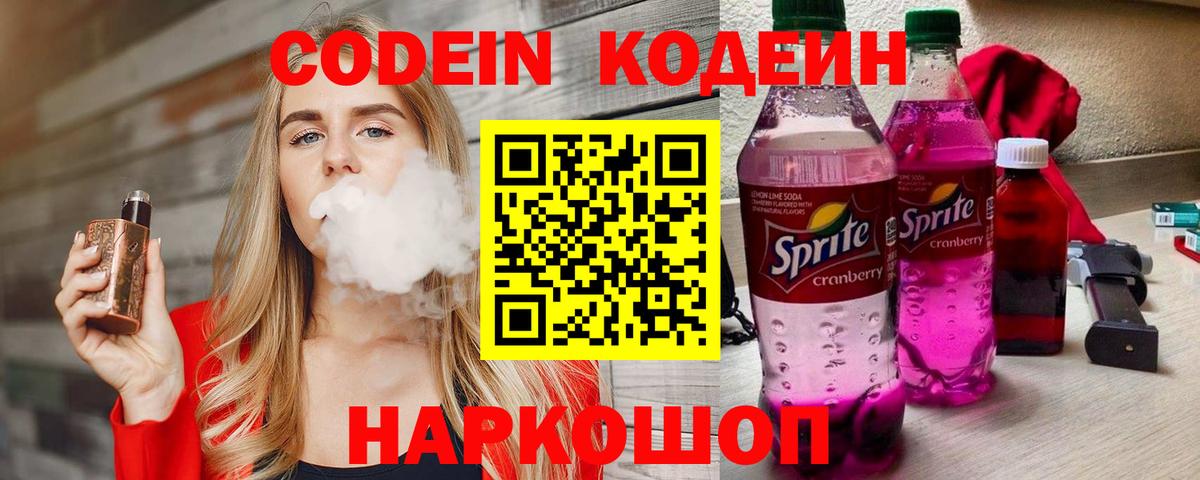 Волгодонск  Codein напиток Lean (лин)  Вход с VPN 