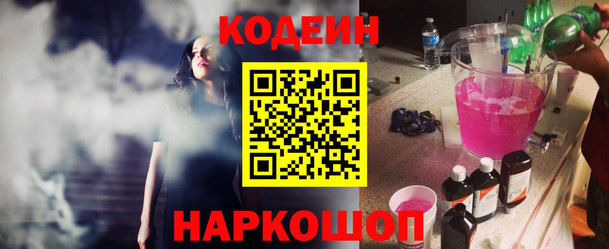 Кодеин напиток Lean (лин) Волгодонск