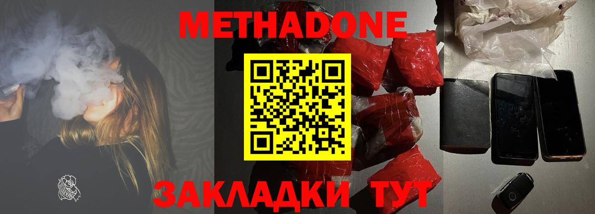 МЕТАДОН methadone Волгодонск